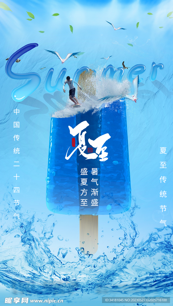 夏至海报