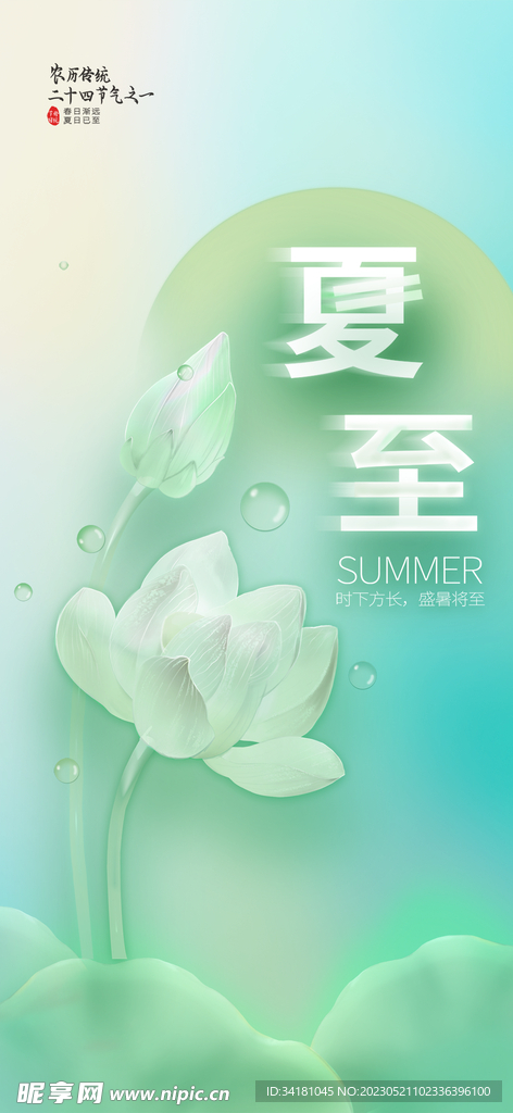 夏至海报