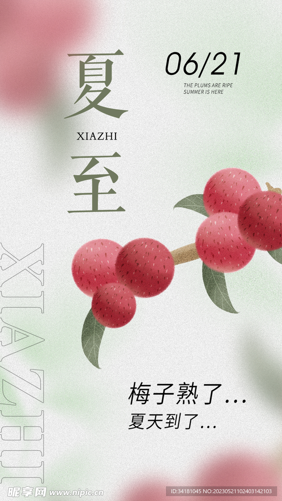 夏至海报