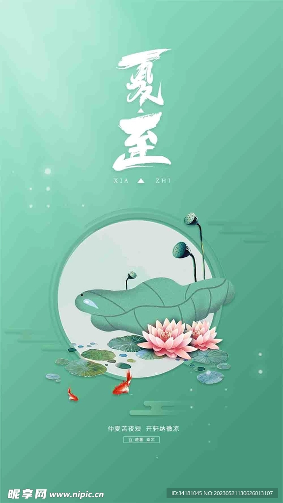 夏至海报