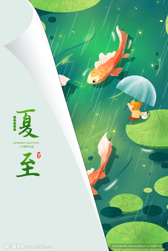 夏至海报
