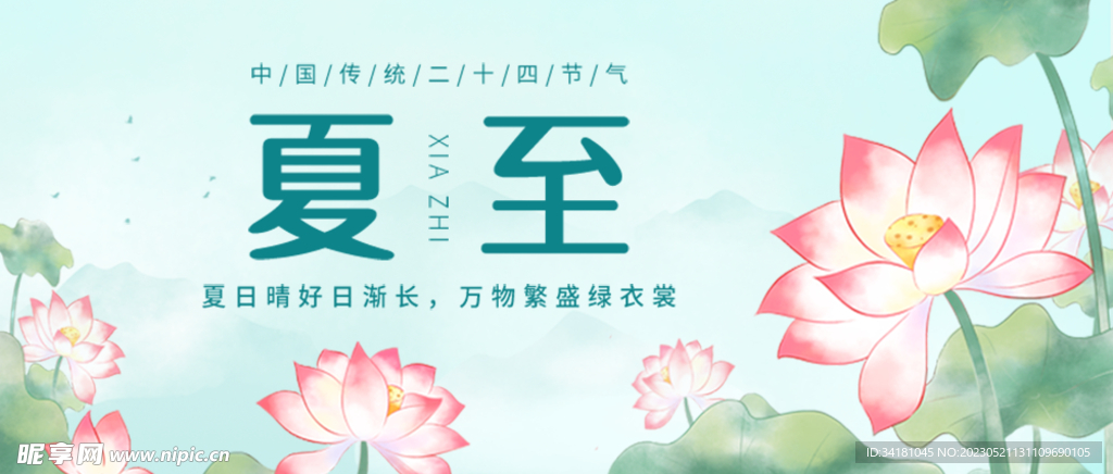 夏至海报