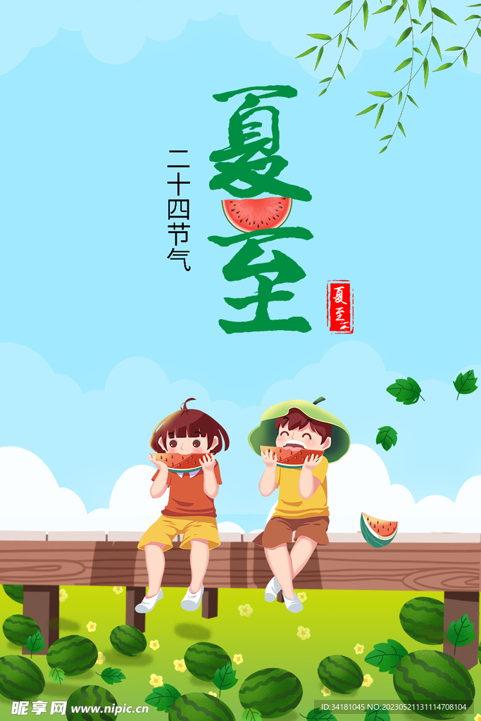 夏至海报