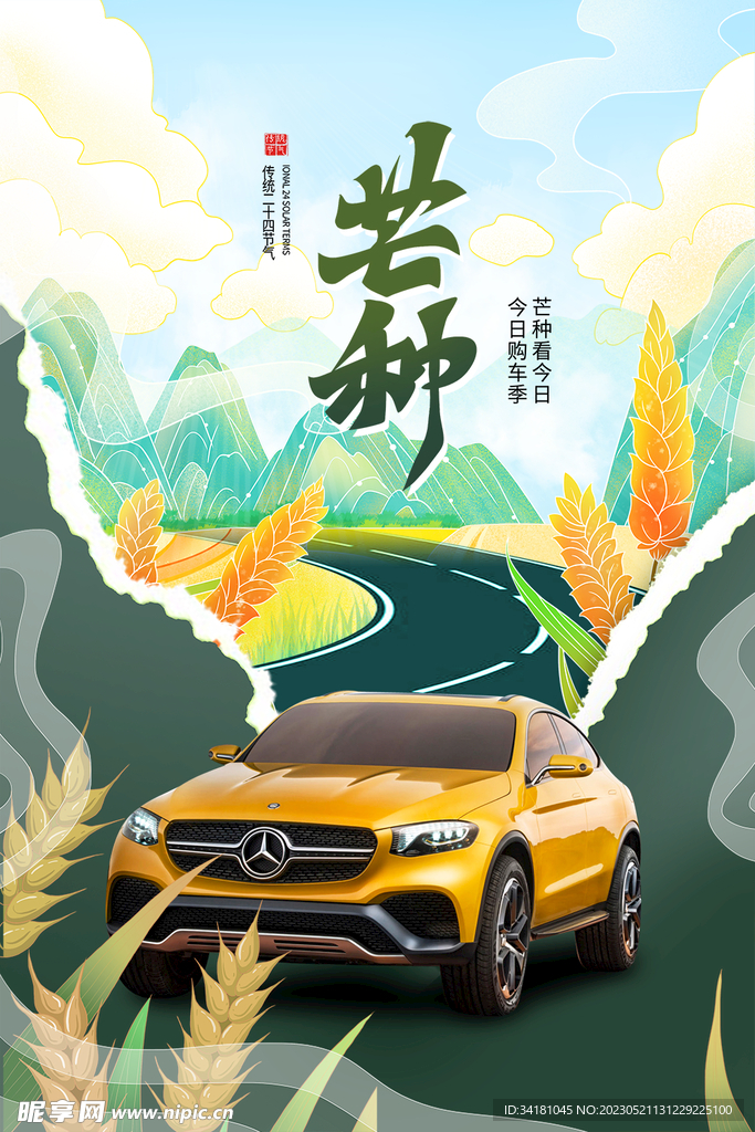 芒种海报