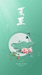 夏至24节气