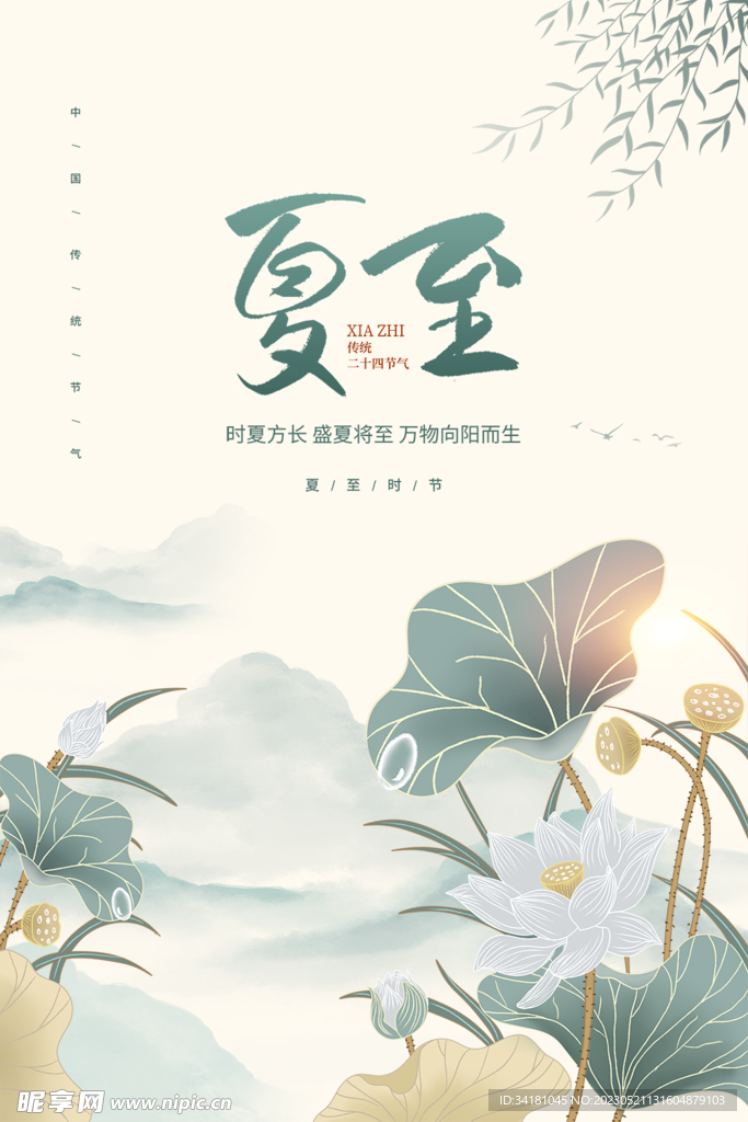 夏至24节气