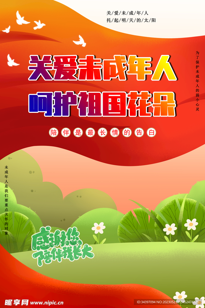 关爱未成年人海报