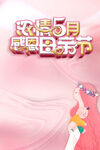 浓情五月海报