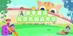 儿童乐园展板