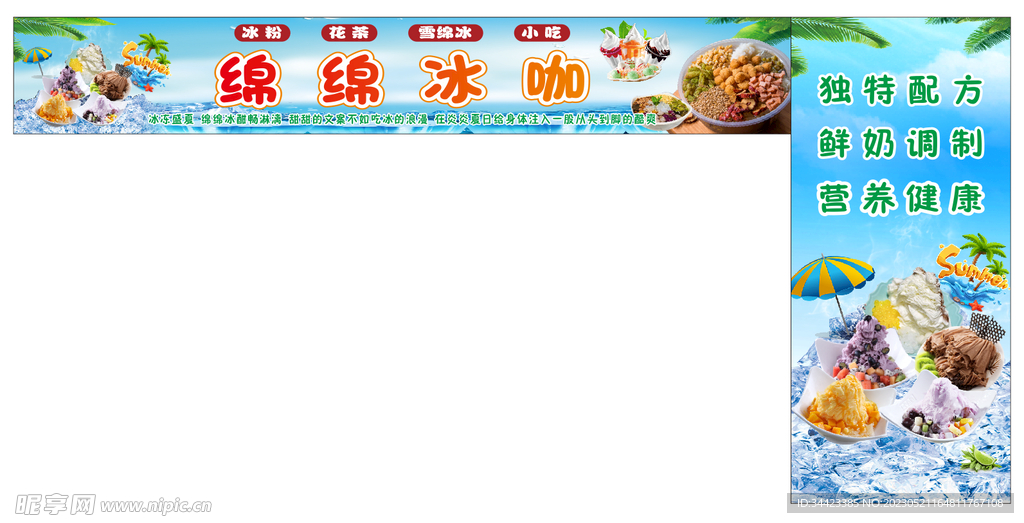 绵绵冰店招