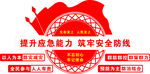 提升应急能力  筑牢安全防线