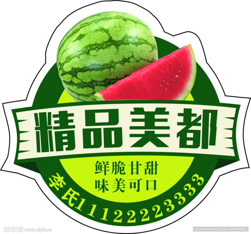 西瓜