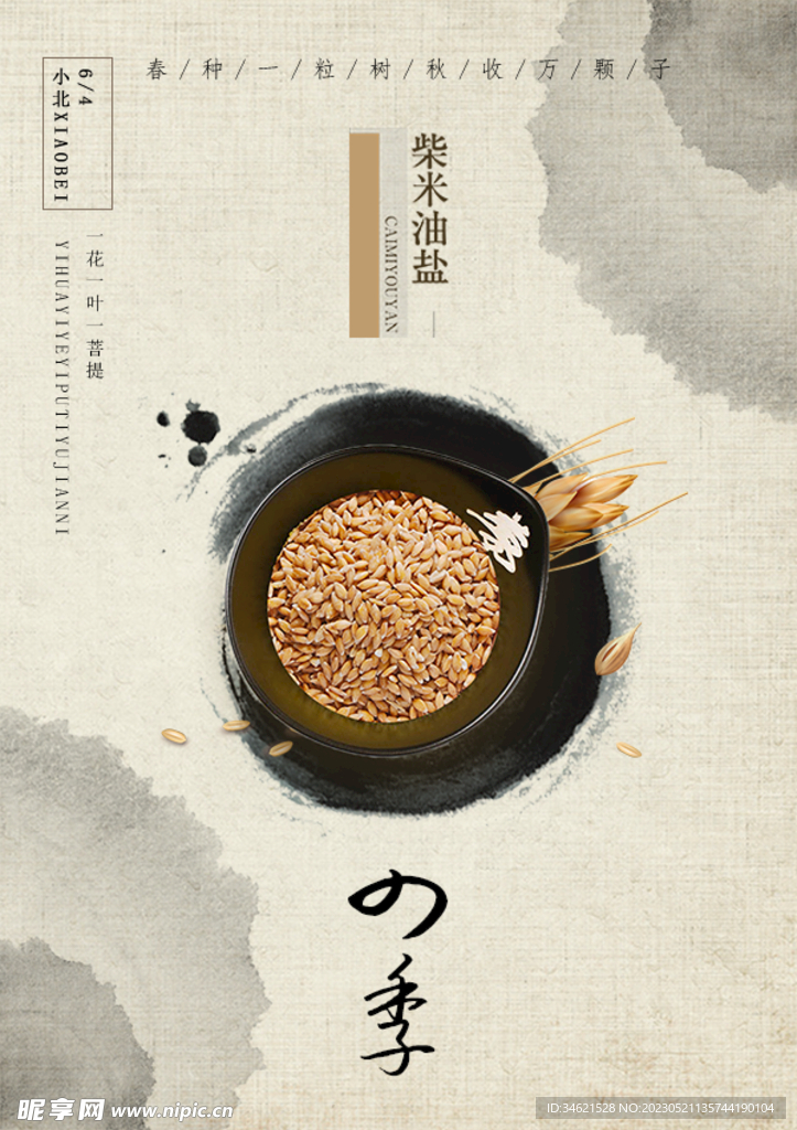 四季