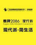 鹰牌2086现代砖 现代派