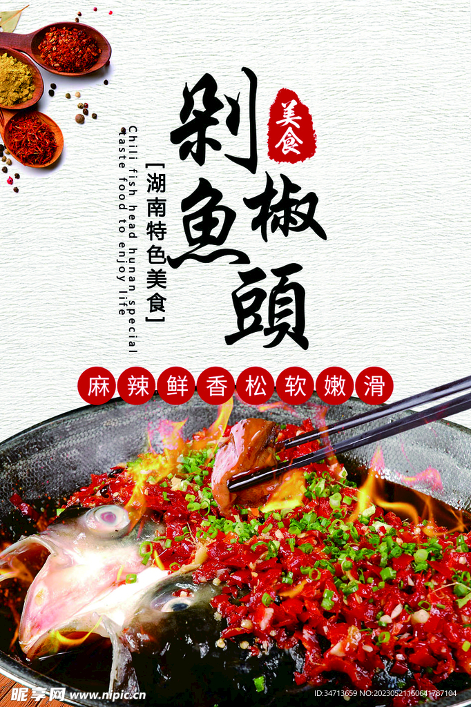 剁椒鱼头