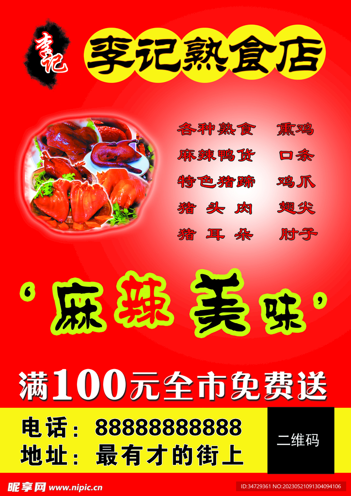 熟食海报