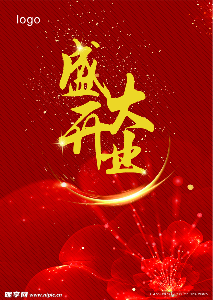 盛大开业