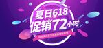 618促销海报