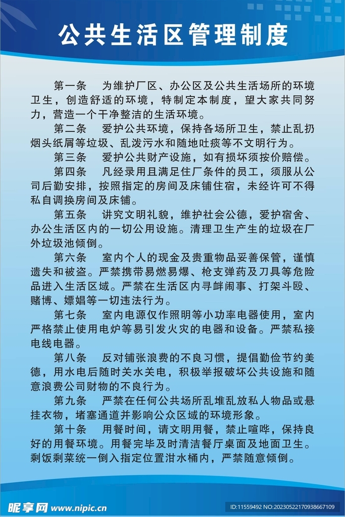 公共生活区管理制度