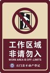 非请勿入