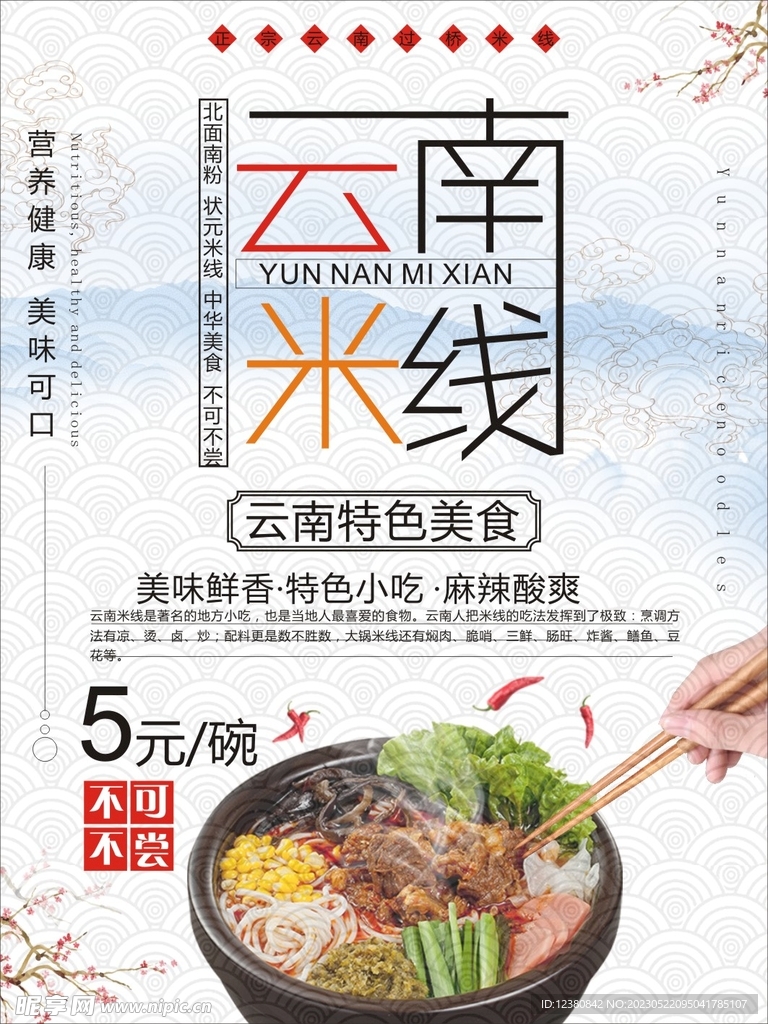 云南米线