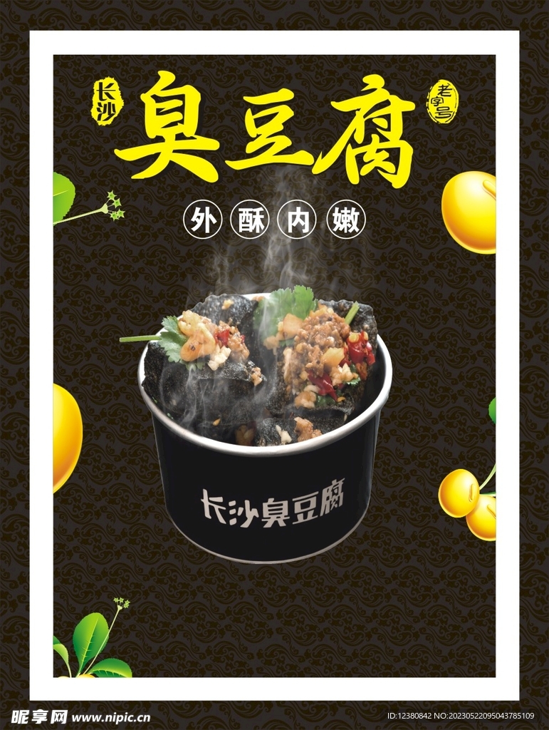 臭豆腐