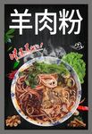 羊肉粉