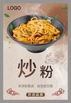 炒粉