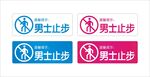 男士止步