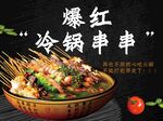 冷锅串串