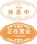 正在营业 休息中