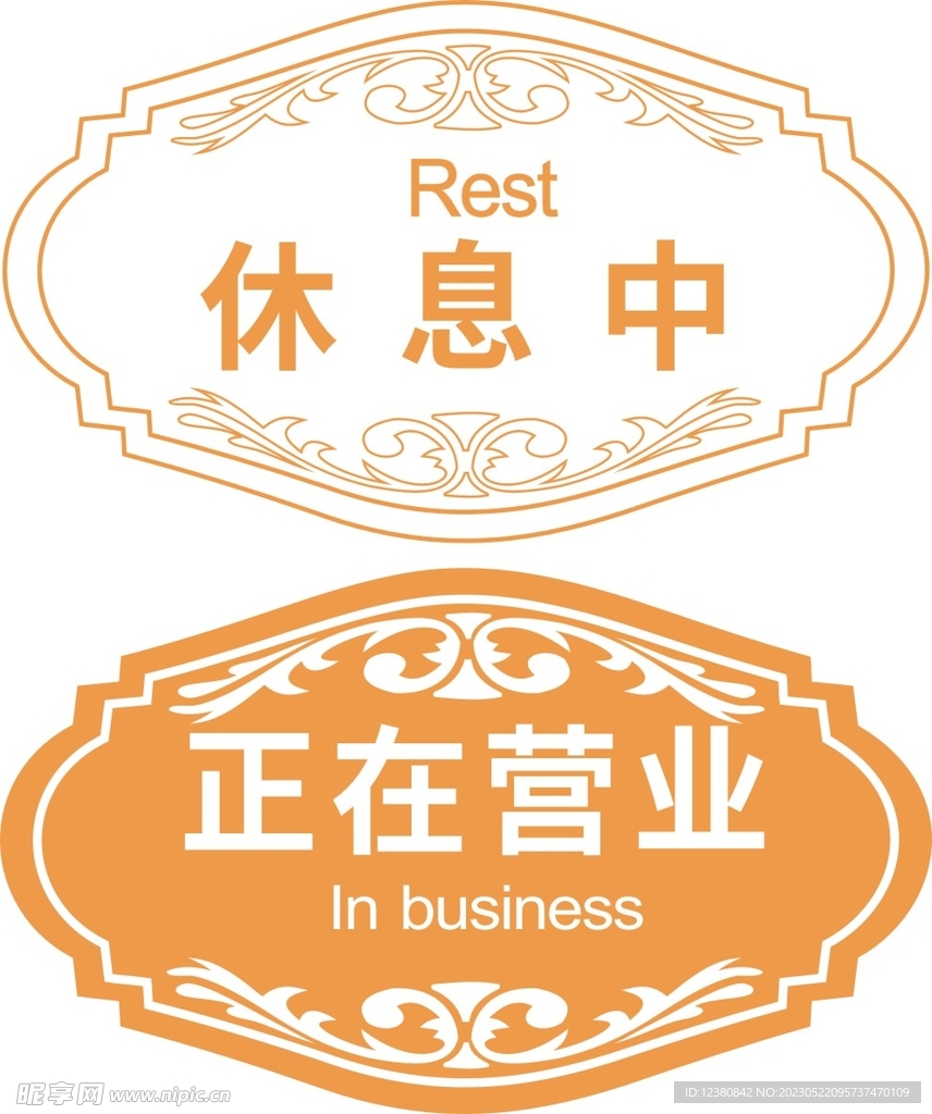 正在营业 休息中