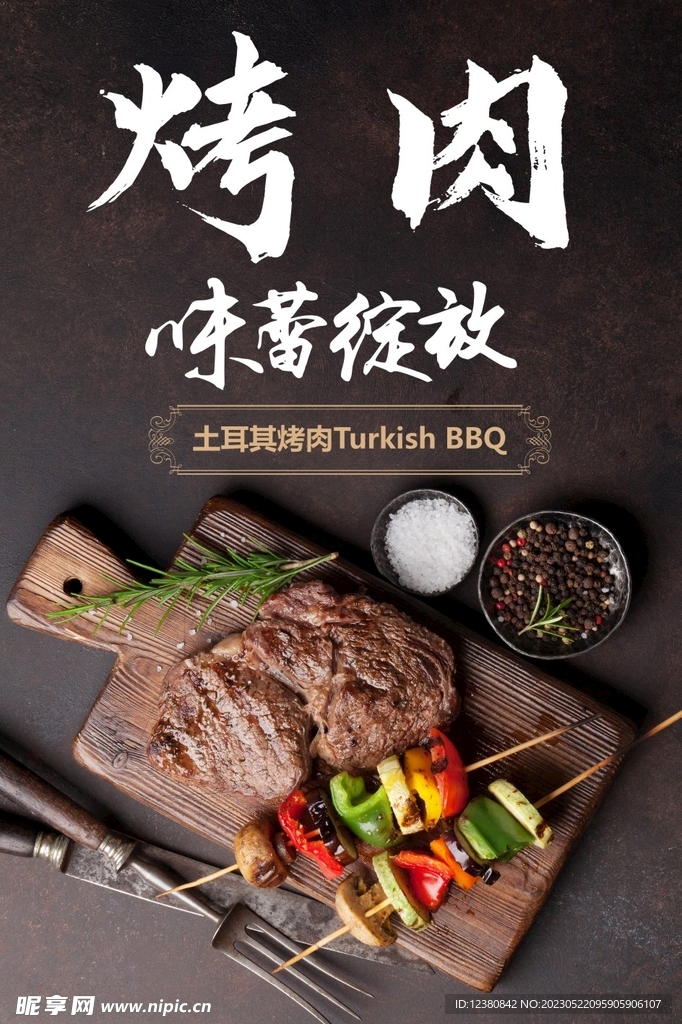 烤肉