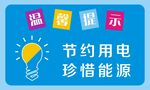 节约用电