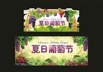 葡萄节