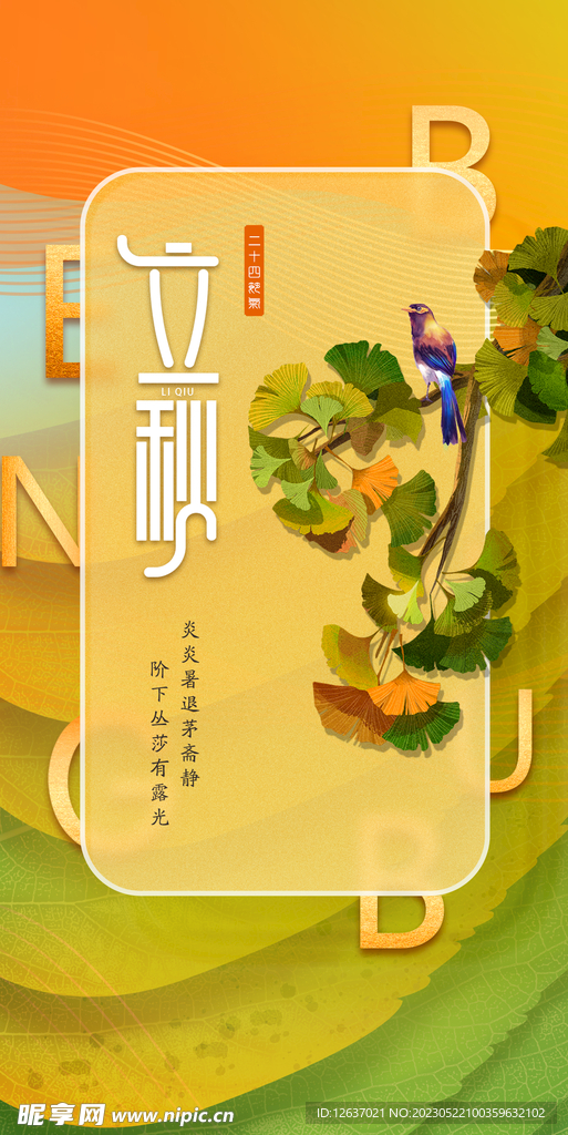 二十四节气之立秋