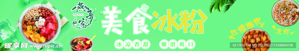 冰粉海报糍粑凉虾