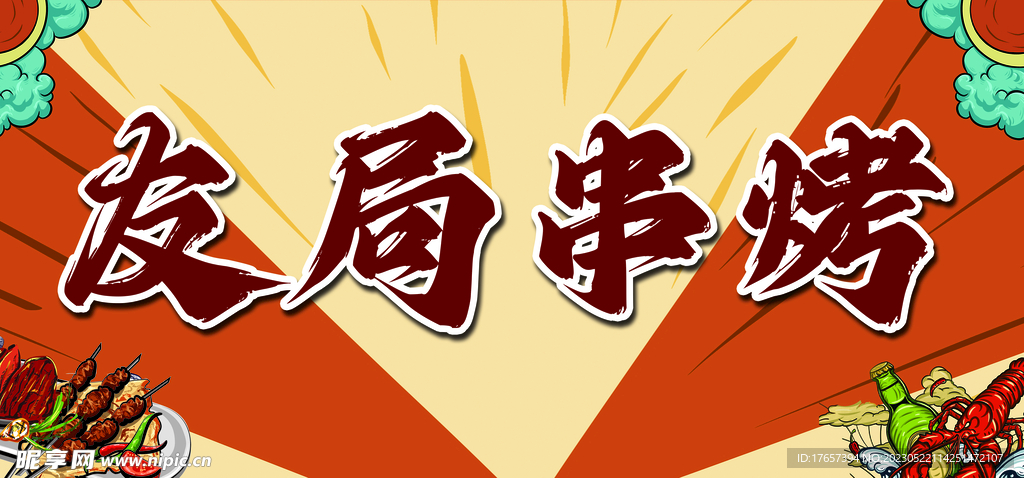烧烤 啤酒 小龙虾 海报门头