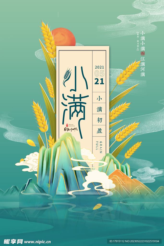 小满节气
