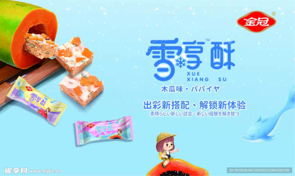 金冠 木瓜味雪享酥