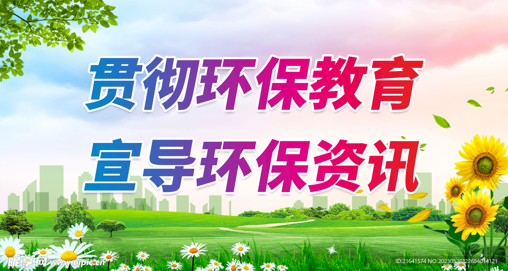 保护环境