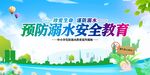 防溺水