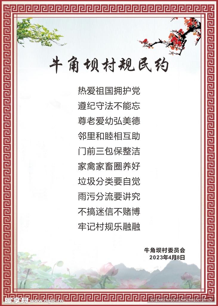 村规民约