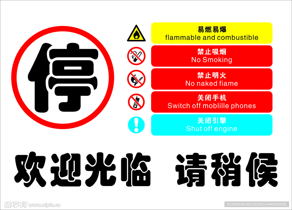 加油站安全牌