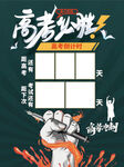 高考