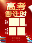 高考倒计时