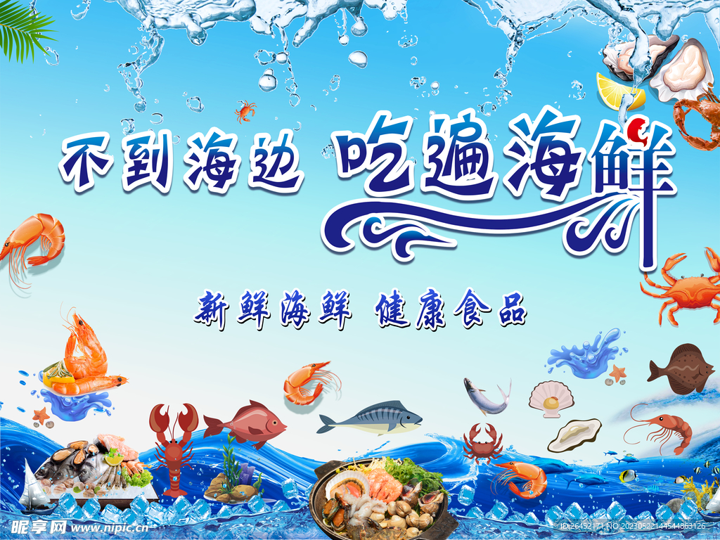 海鲜海报