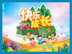 1快乐成长