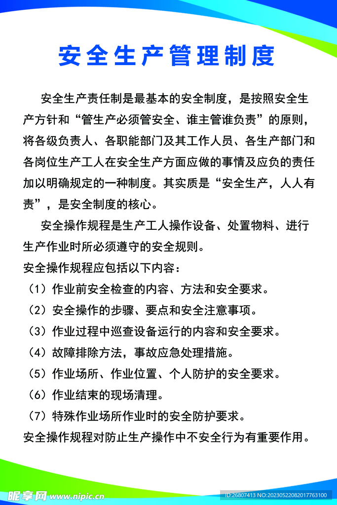 安全生产管理制度