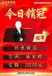 单日销售冠军喜报
